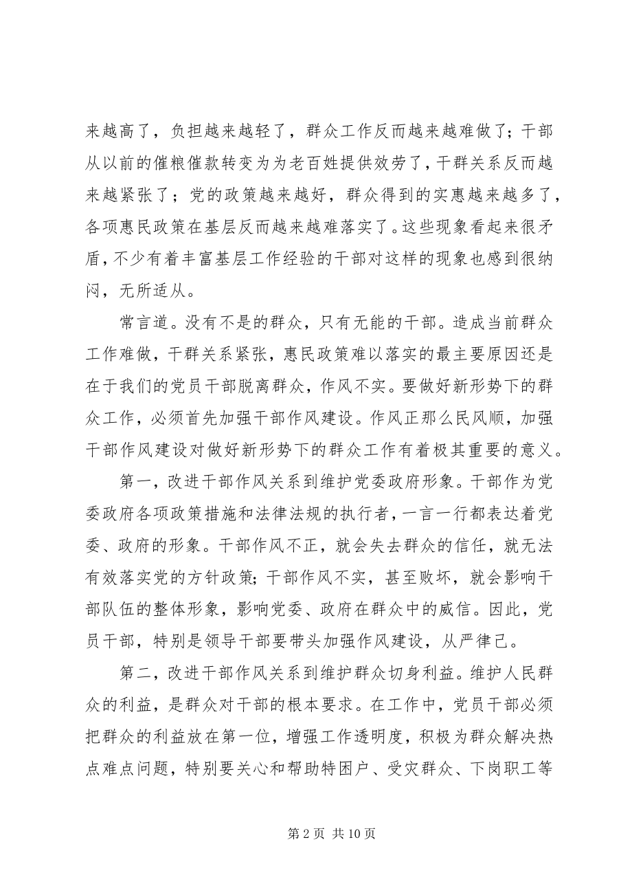 2023年改进干部作风做好新形势下群众工作廉政党课.docx_第2页