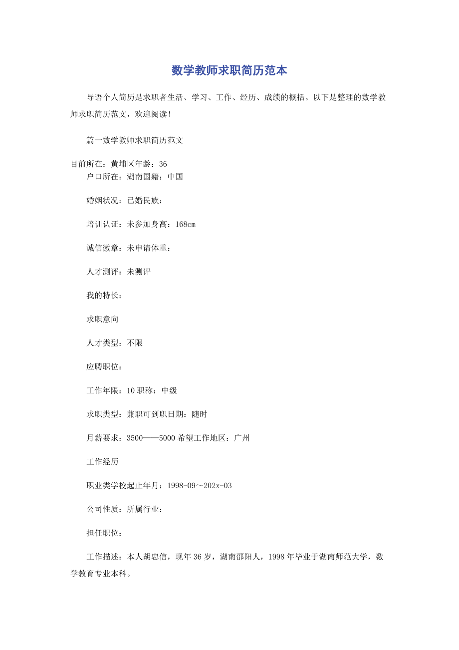 2023年数学教师求职简历范本.docx_第1页