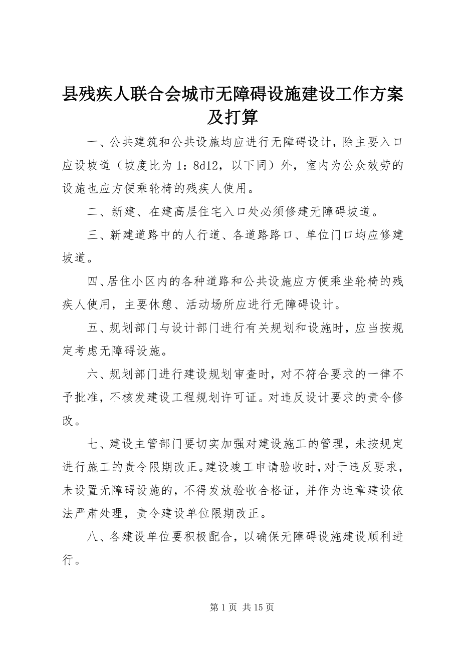 2023年县残疾人联合会城市无障碍设施建设工作计划及打算.docx_第1页