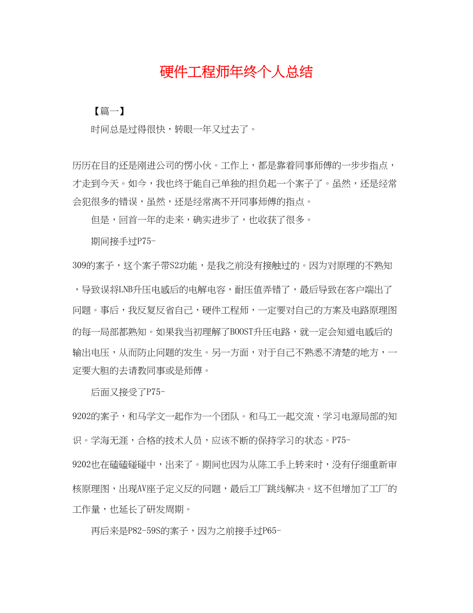 2023年硬件工程师终个人总结.docx_第1页