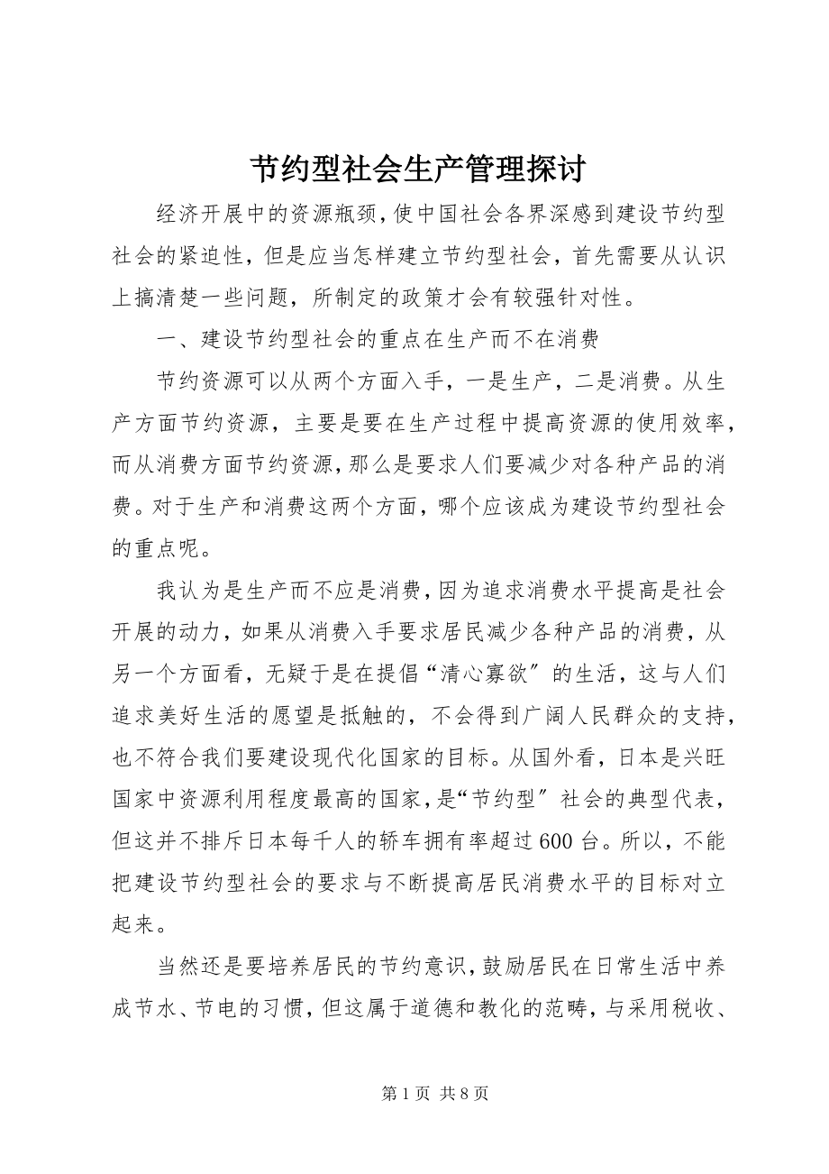 2023年节约型社会生产管理探讨.docx_第1页