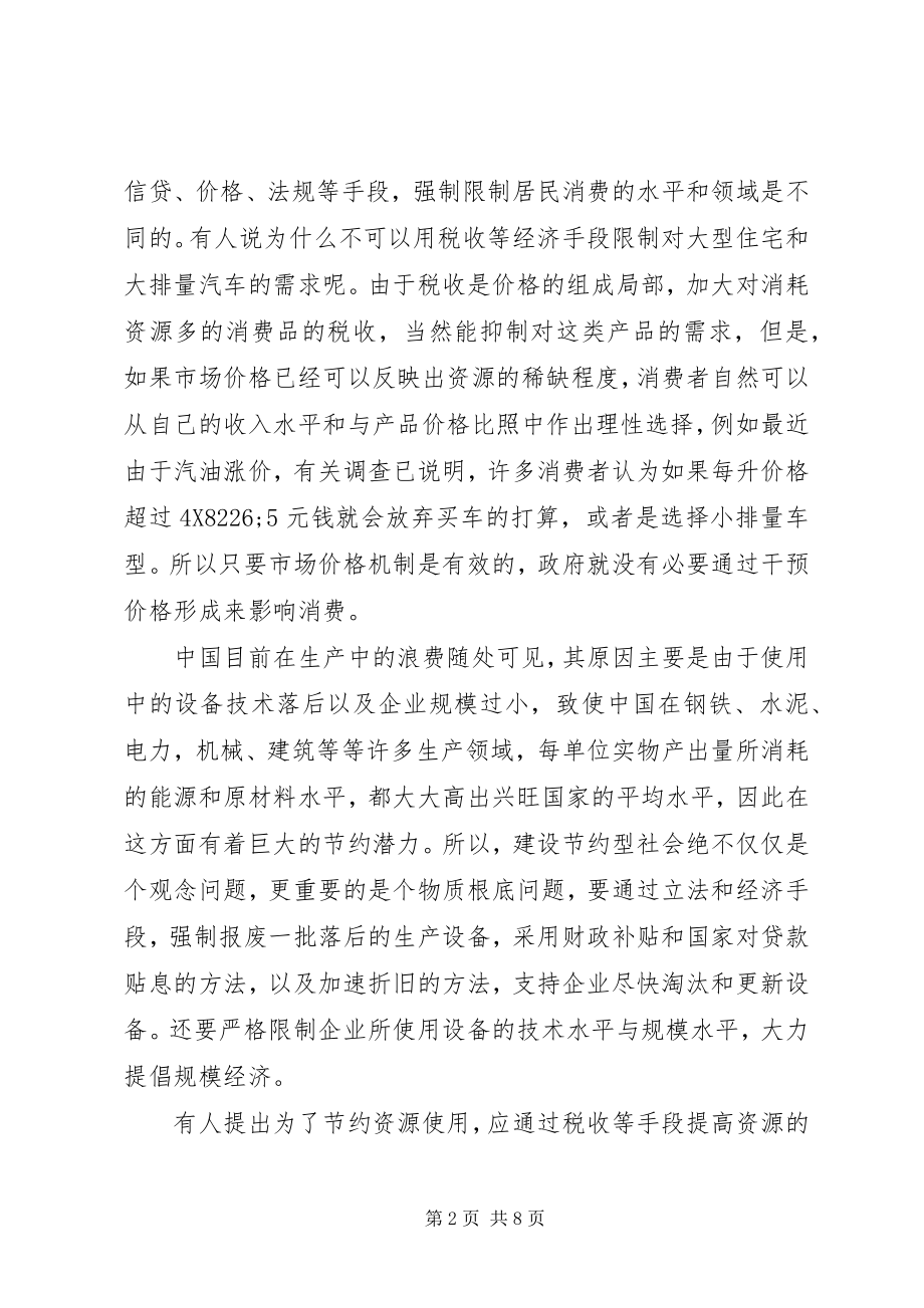 2023年节约型社会生产管理探讨.docx_第2页