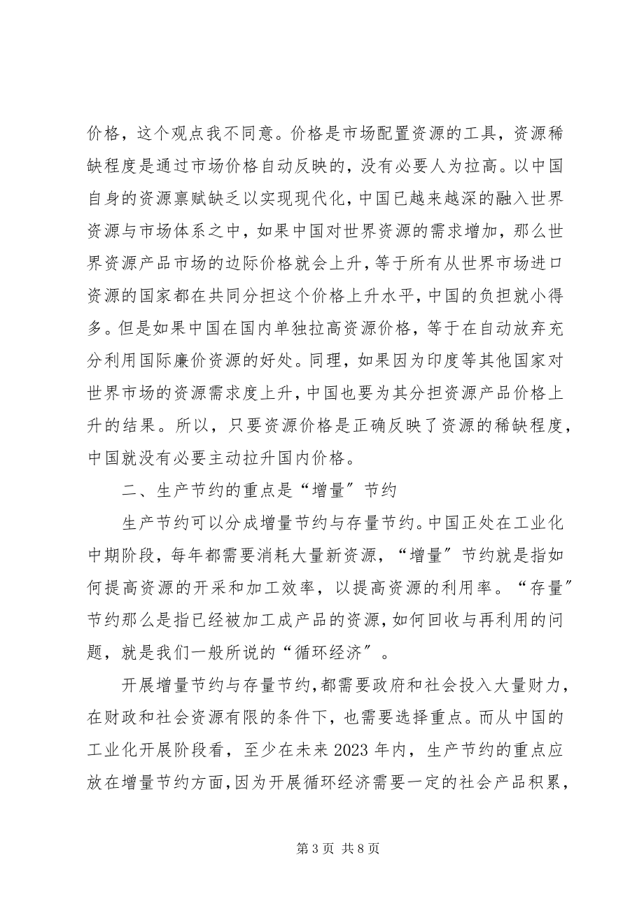 2023年节约型社会生产管理探讨.docx_第3页