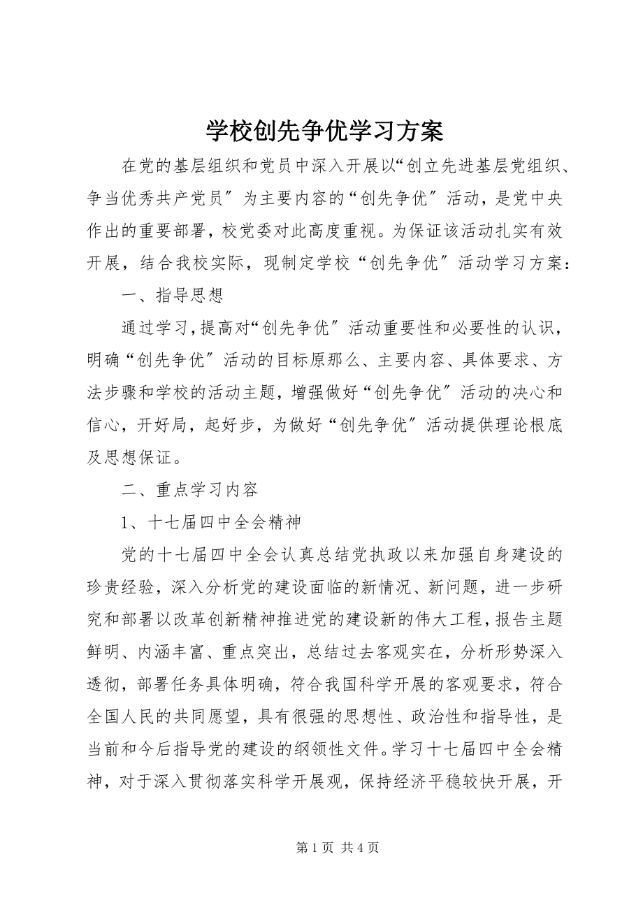 2023年学校创先争优学习方案.docx_第1页