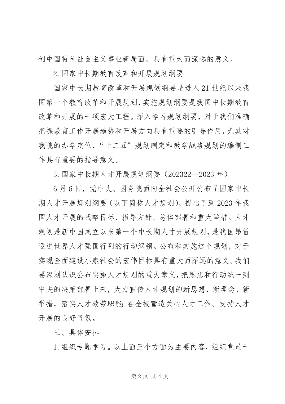 2023年学校创先争优学习方案.docx_第2页