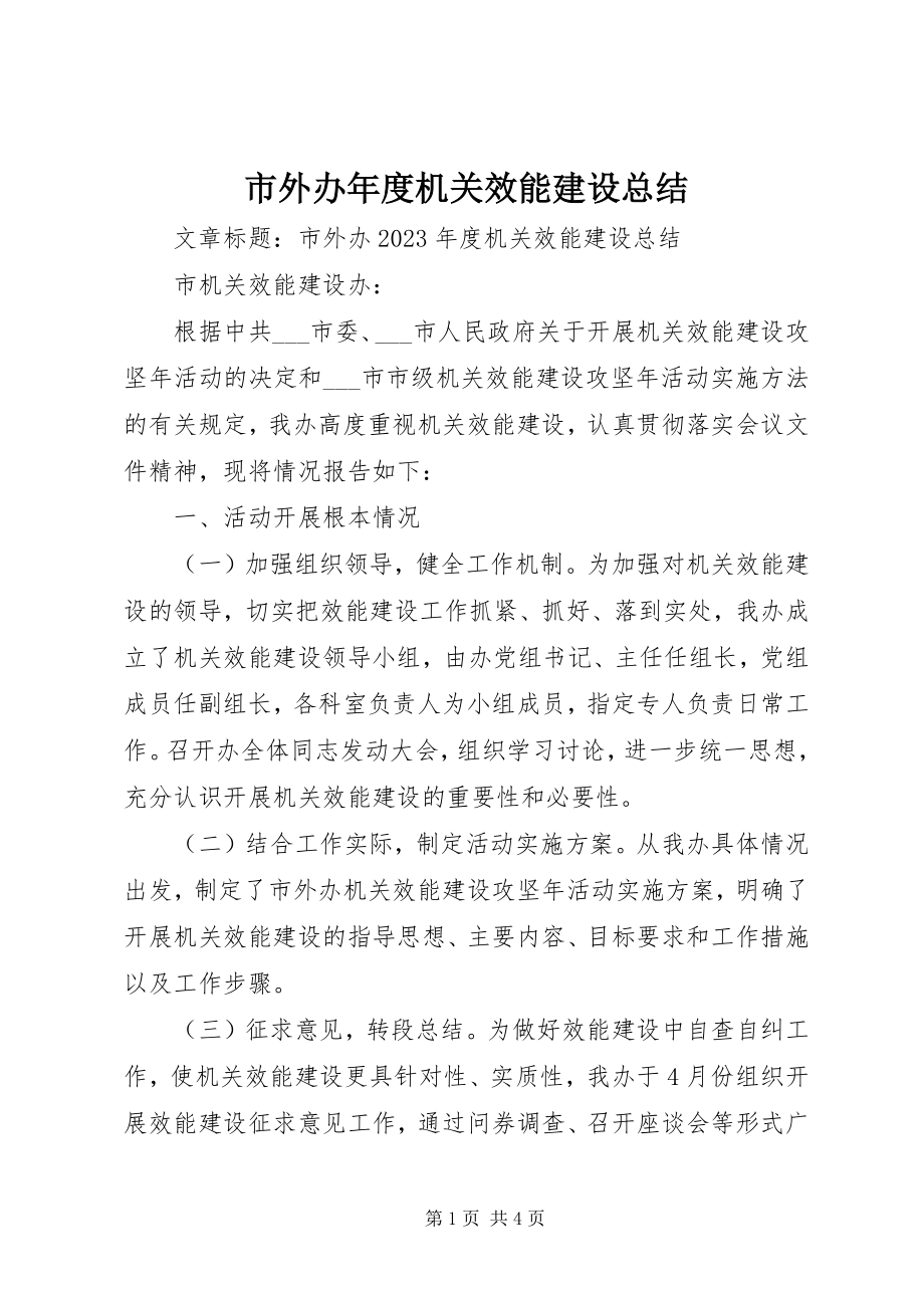 2023年市外办年度机关效能建设总结.docx_第1页