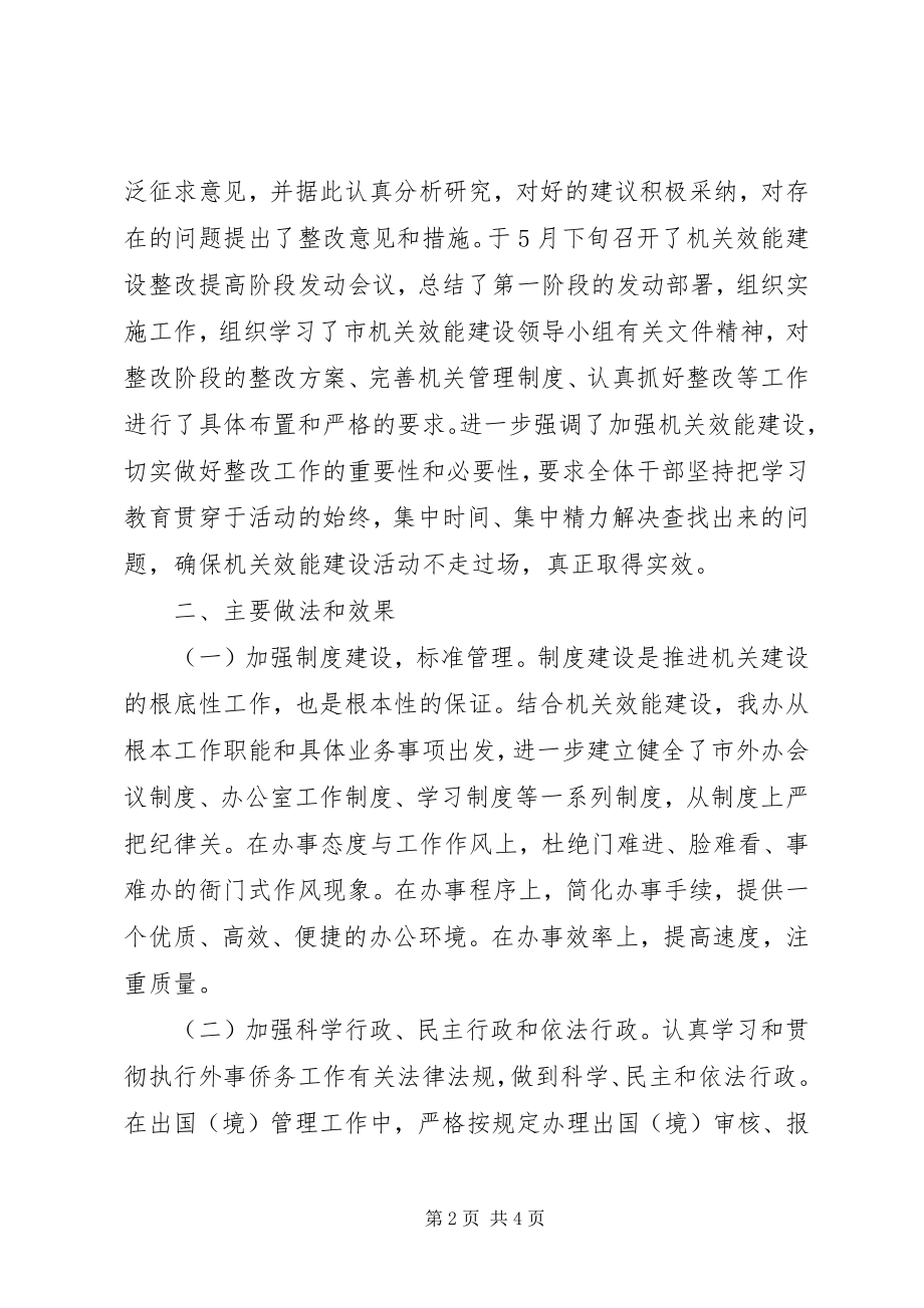 2023年市外办年度机关效能建设总结.docx_第2页