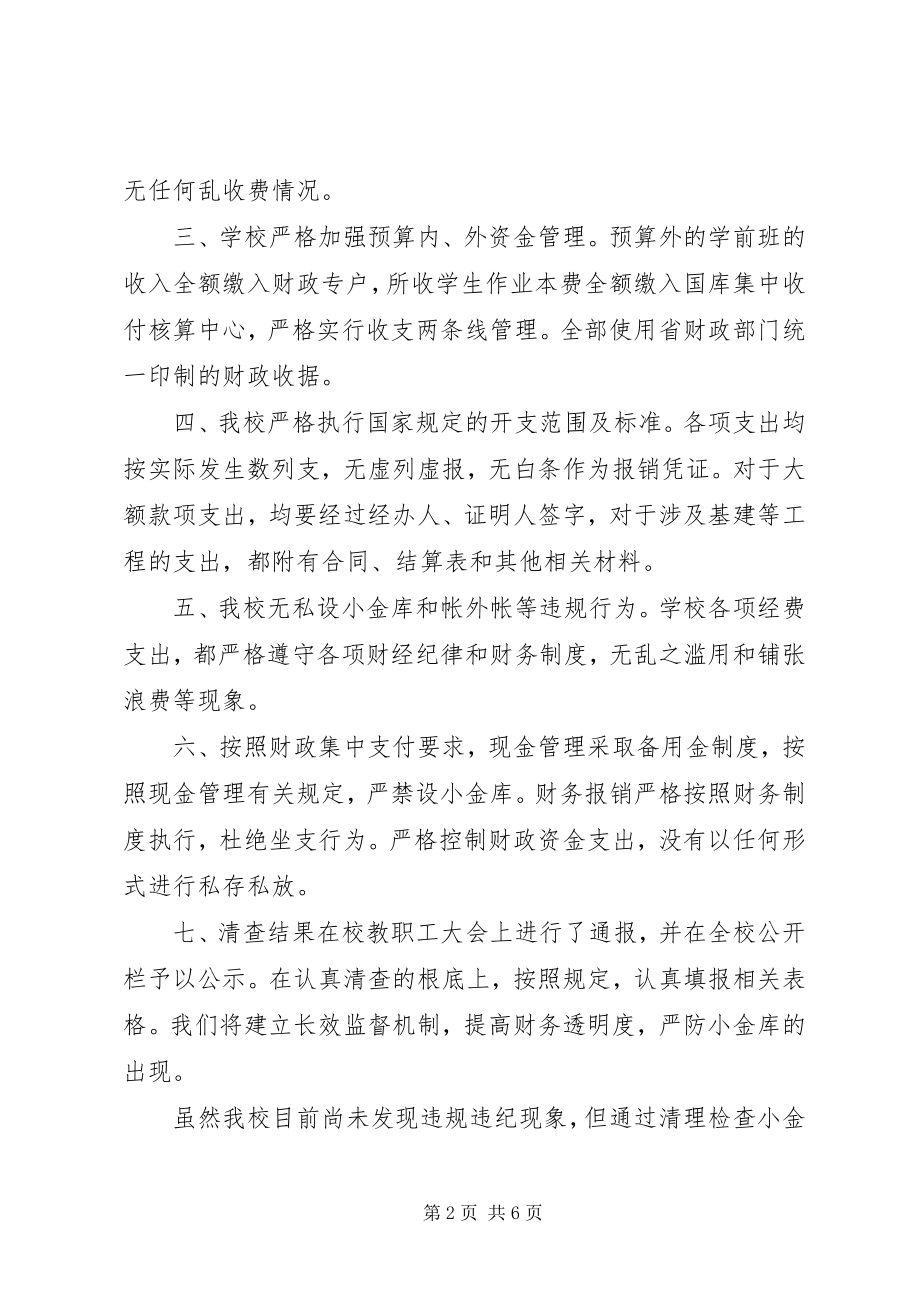 2023年小金库自查自纠报告表全.docx_第2页