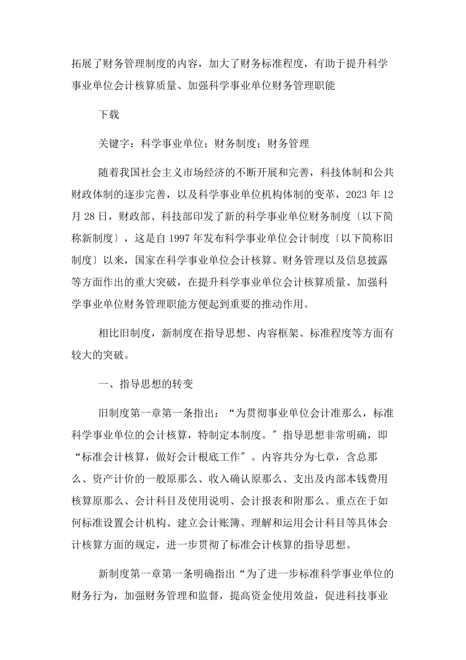 2023年科学事业单位财务制度创新点分析管理论文.docx_第2页