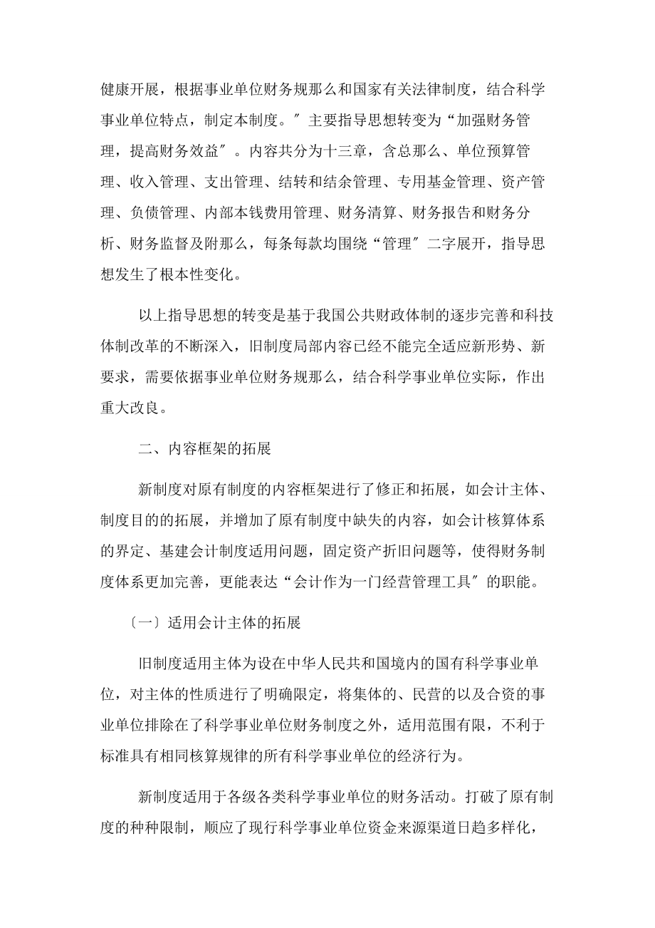 2023年科学事业单位财务制度创新点分析管理论文.docx_第3页