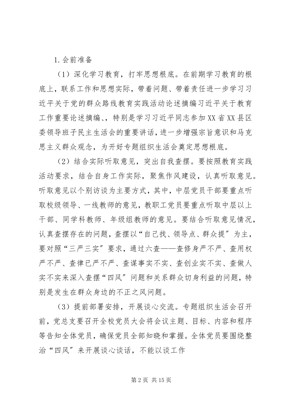 2023年反对四风组织生活会实施方案.docx_第2页