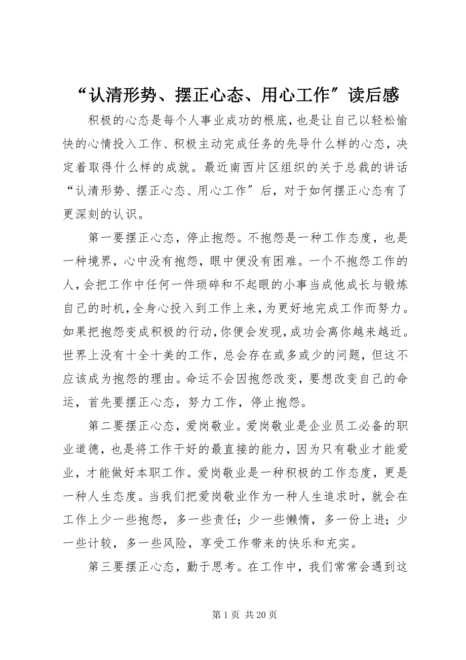 2023年“认清形势摆正心态用心工作”读后感新编.docx_第1页