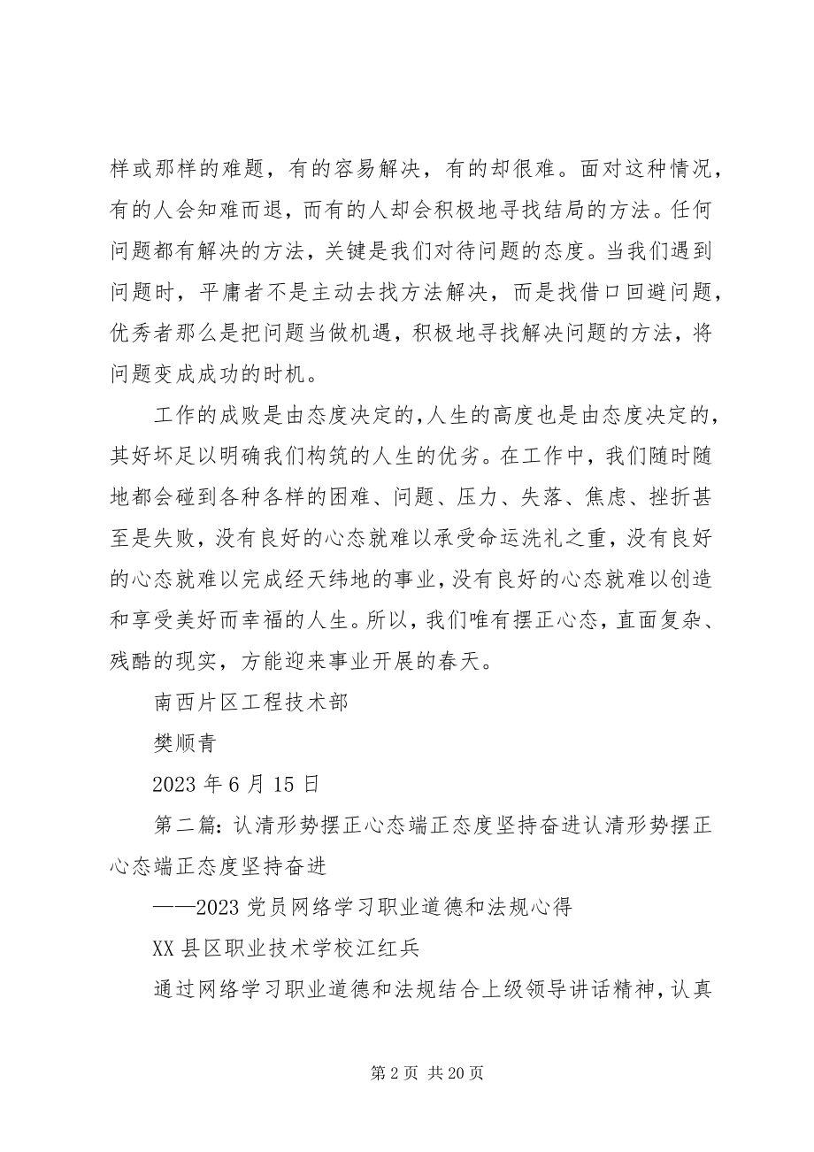 2023年“认清形势摆正心态用心工作”读后感新编.docx_第2页