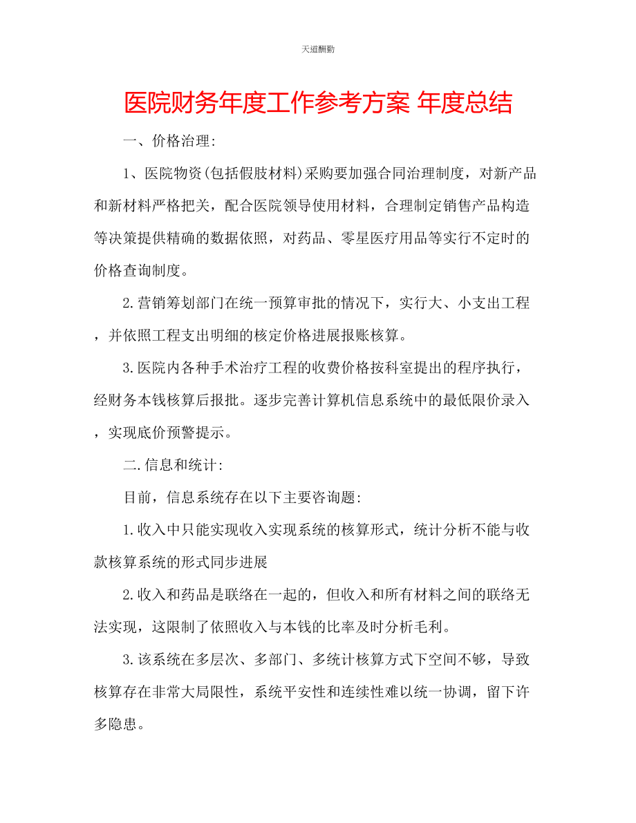 2023年医院财务度工作计划度总结.docx_第1页