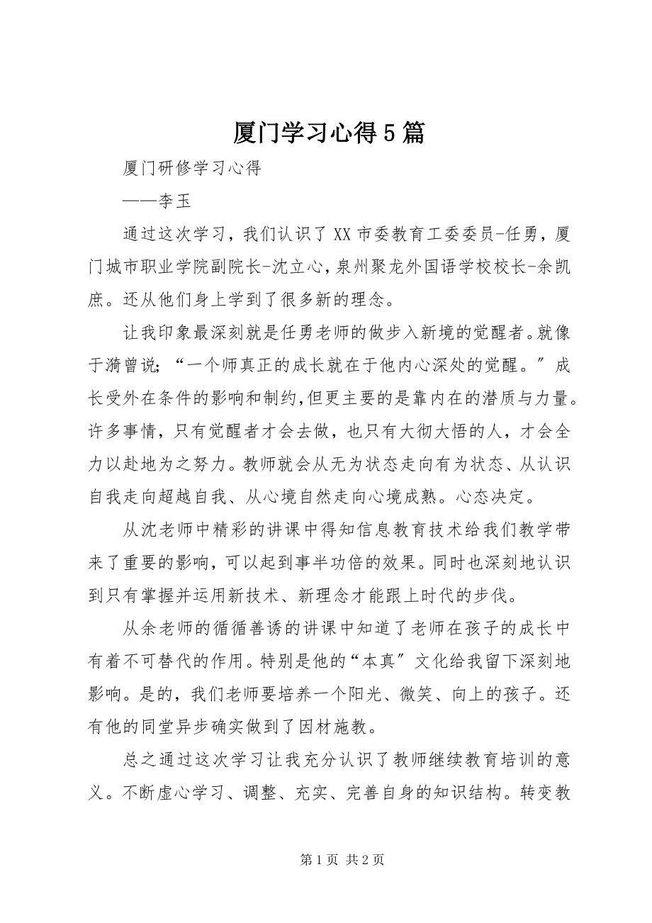 2023年厦门学习心得5篇.docx_第1页