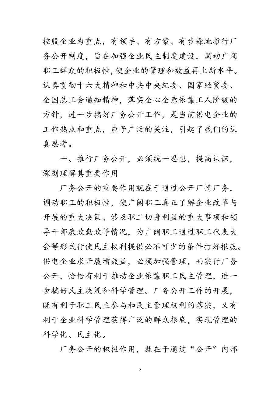 2023年供电企业厂务公开推行思考范文.doc_第2页