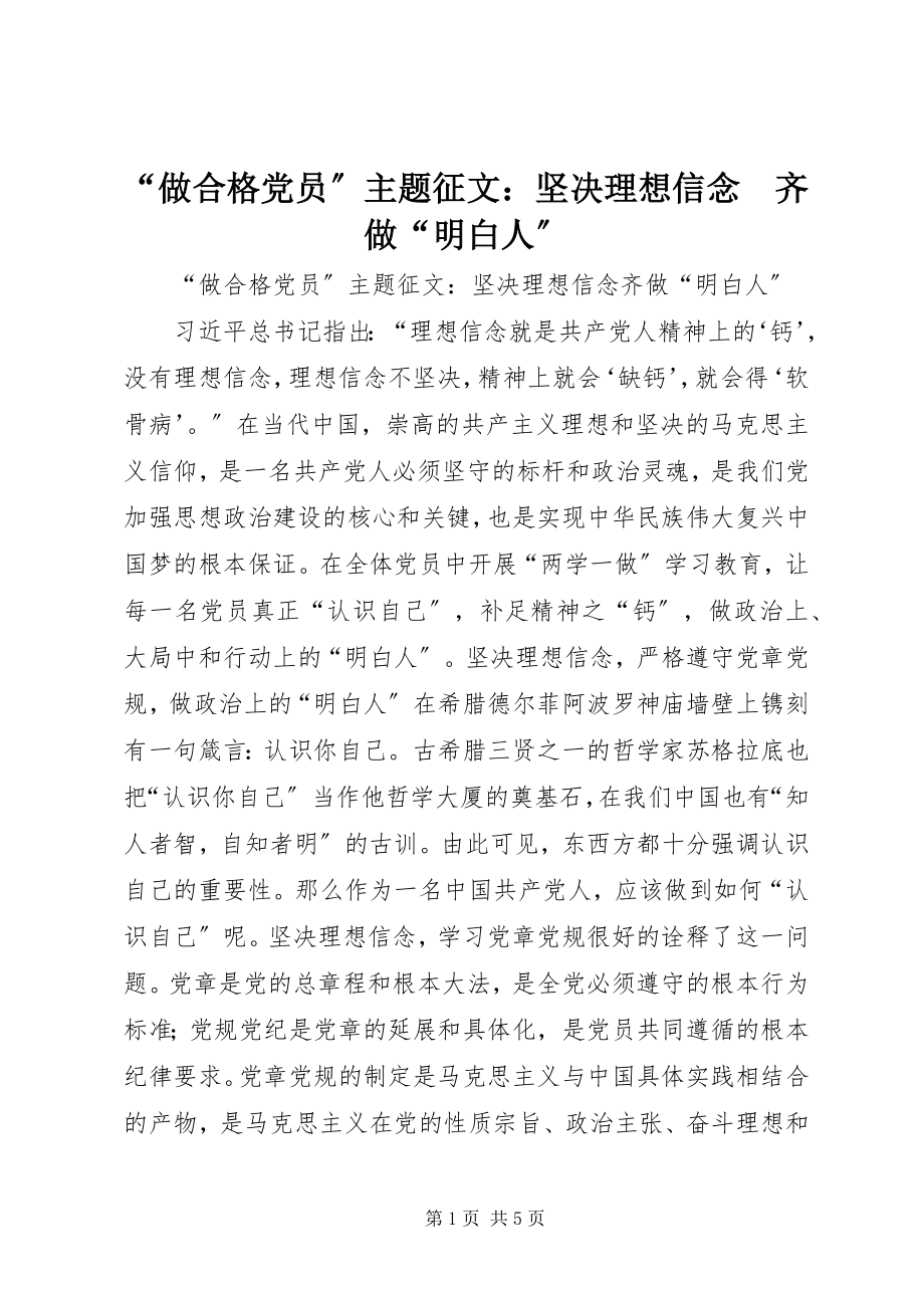 2023年做合格党员主题征文坚理想信念　齐做明白人.docx_第1页