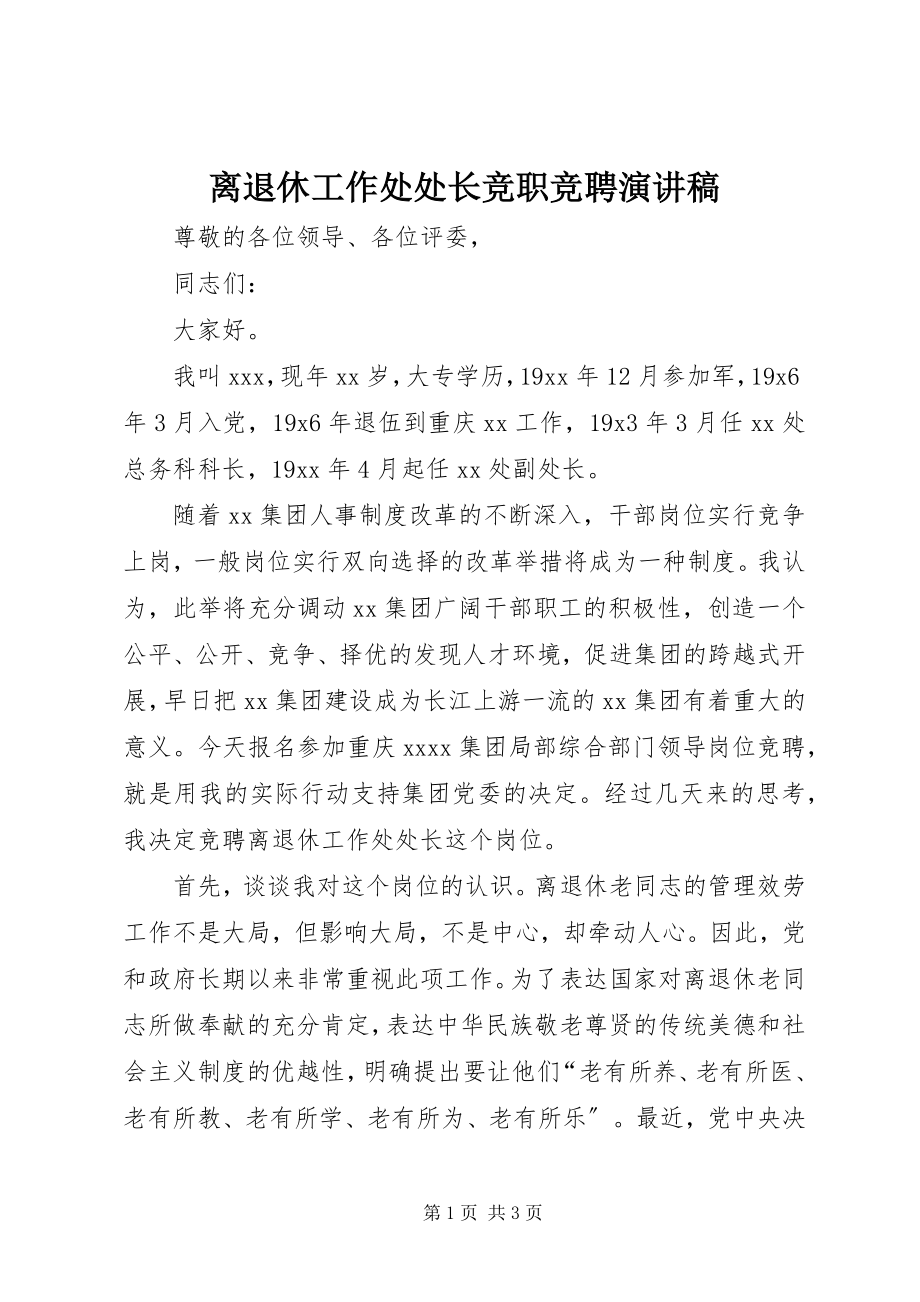 2023年离退休工作处处长竞职竞聘演讲稿.docx_第1页