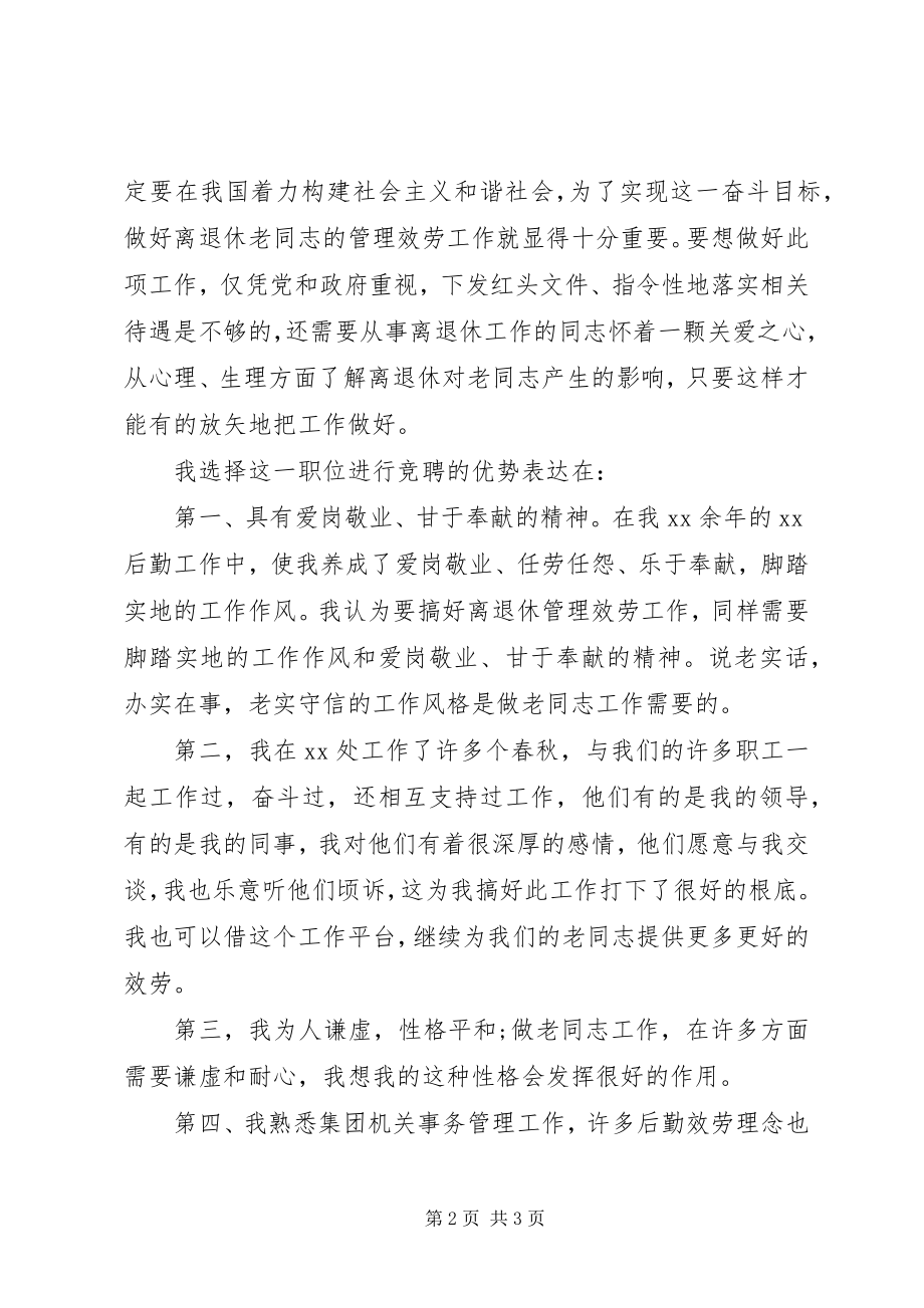 2023年离退休工作处处长竞职竞聘演讲稿.docx_第2页