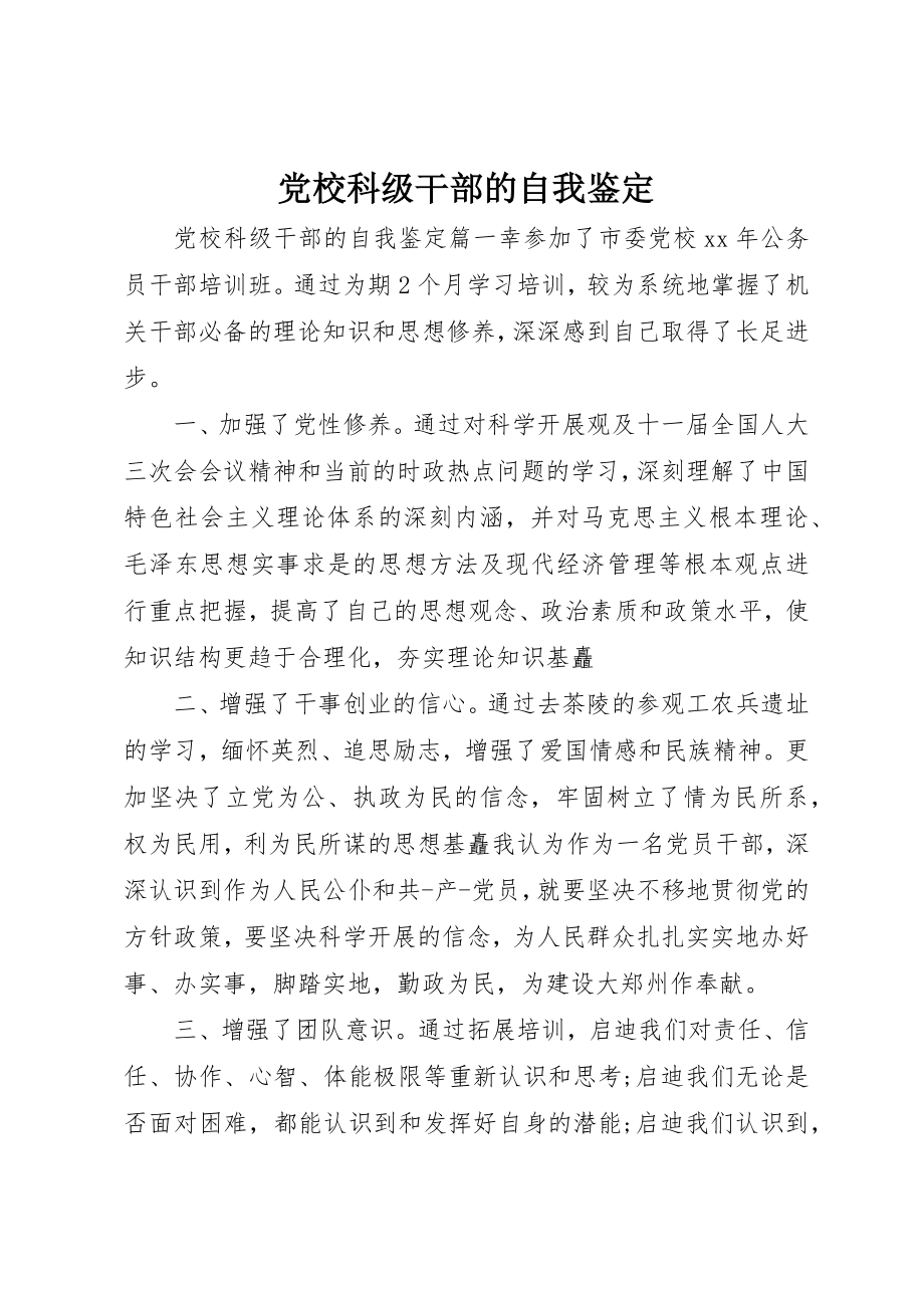 2023年党校科级干部的自我鉴定.docx_第1页