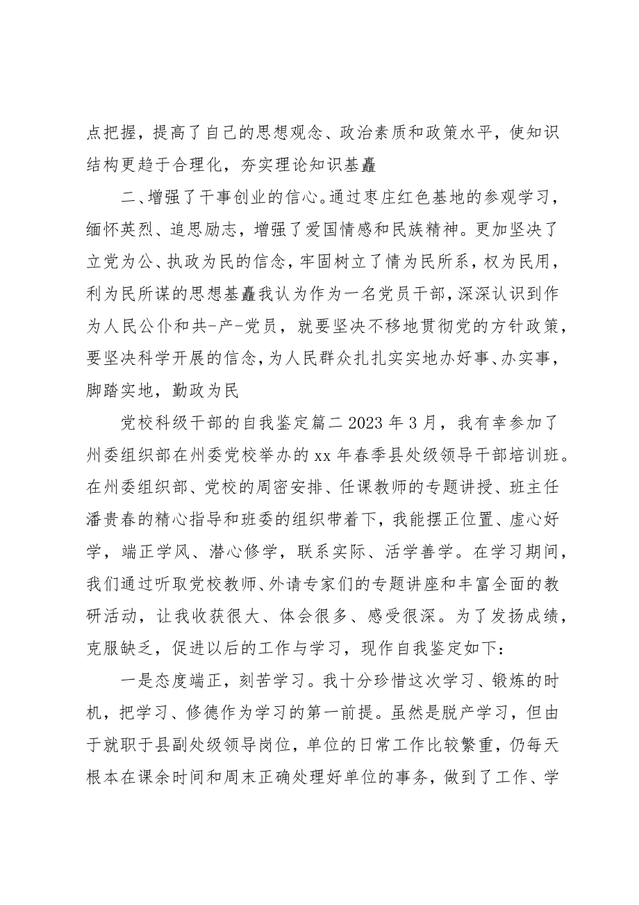 2023年党校科级干部的自我鉴定.docx_第3页