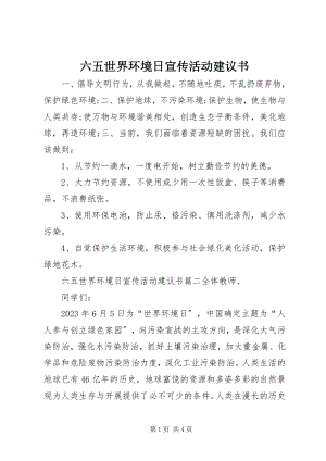 2023年六五世界环境日宣传活动倡议书.docx