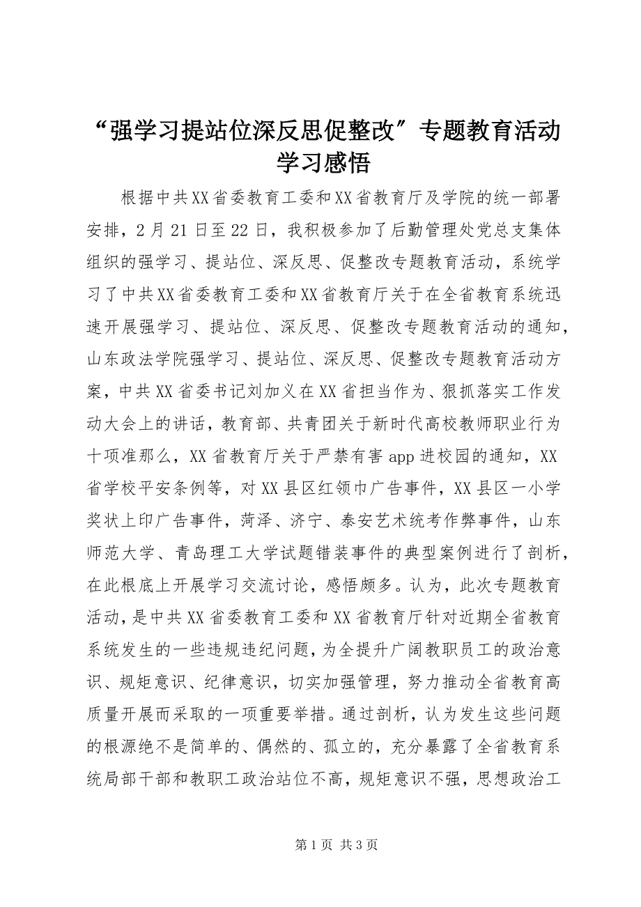 2023年“强学习提站位深反思促整改”专题教育活动学习感悟新编.docx_第1页