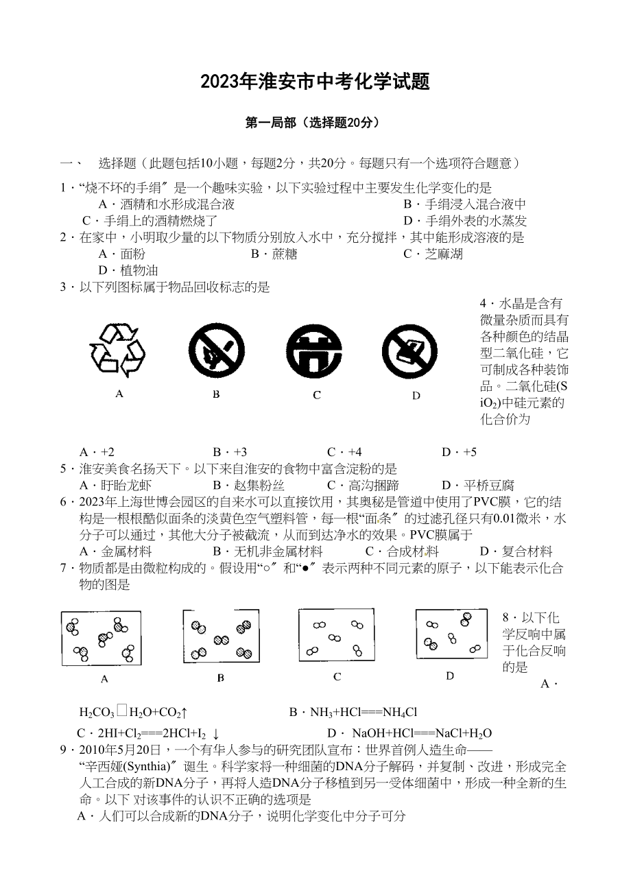 2023年淮安市中考化学试题.docx_第1页