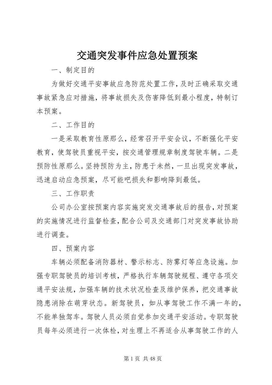 2023年交通突发事件应急处置预案.docx_第1页