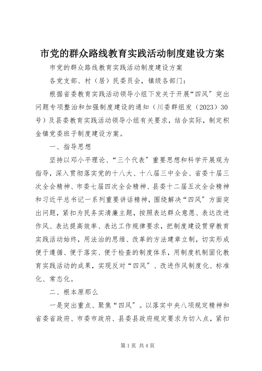 2023年市党的群众路线教育实践活动制度建设计划.docx_第1页