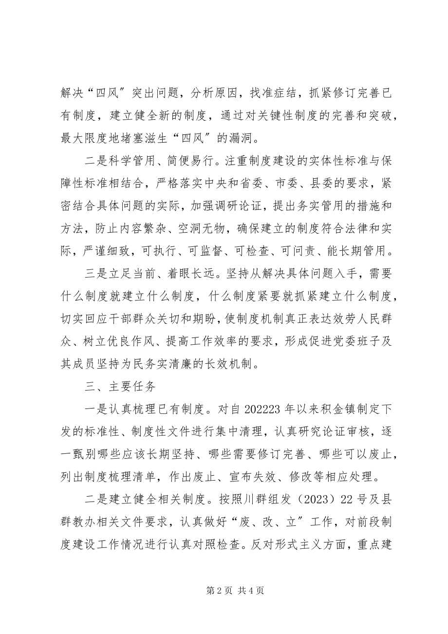 2023年市党的群众路线教育实践活动制度建设计划.docx_第2页