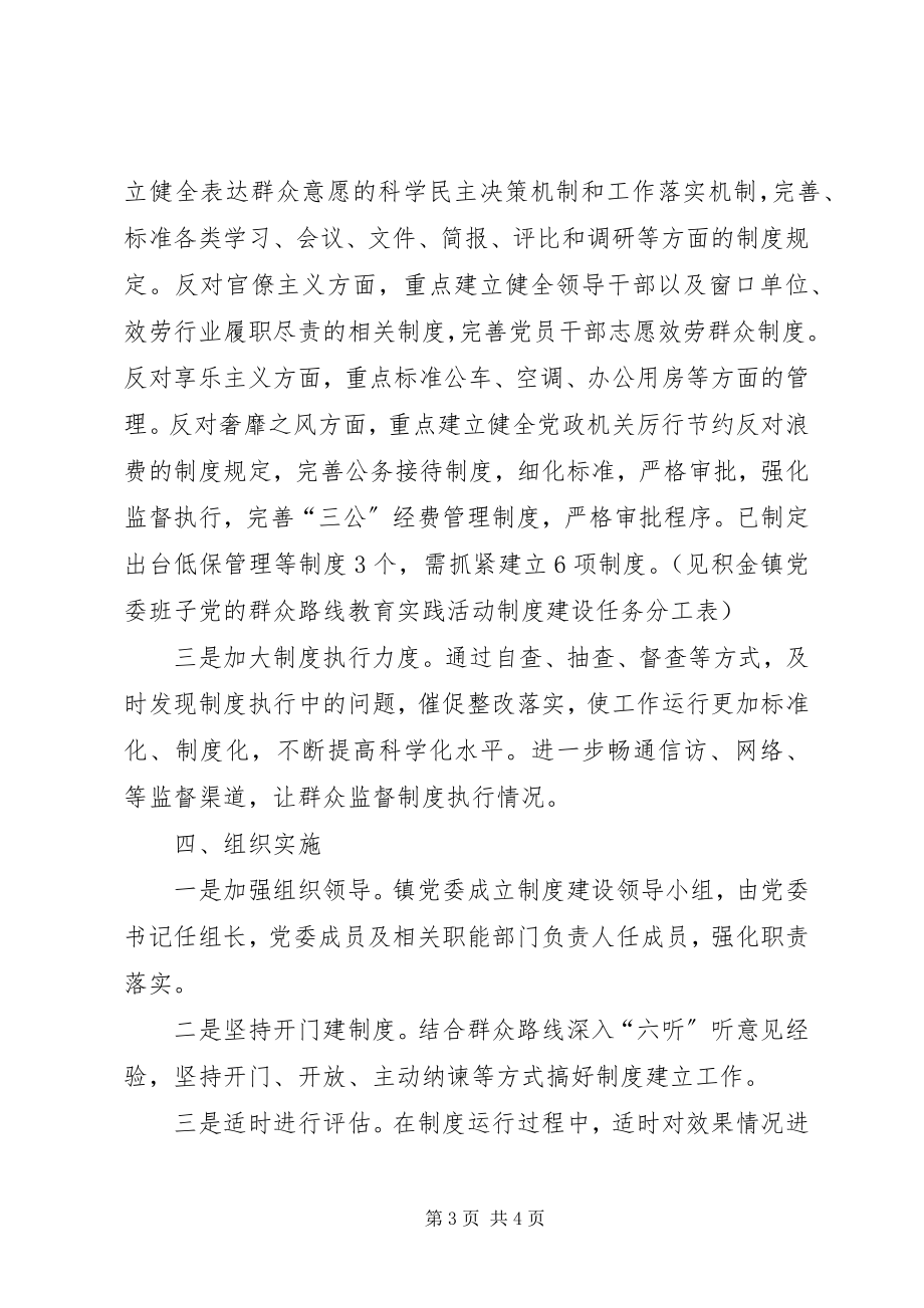 2023年市党的群众路线教育实践活动制度建设计划.docx_第3页