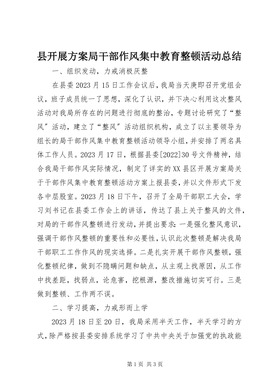 2023年县发展计划局干部作风集中教育整顿活动总结.docx_第1页