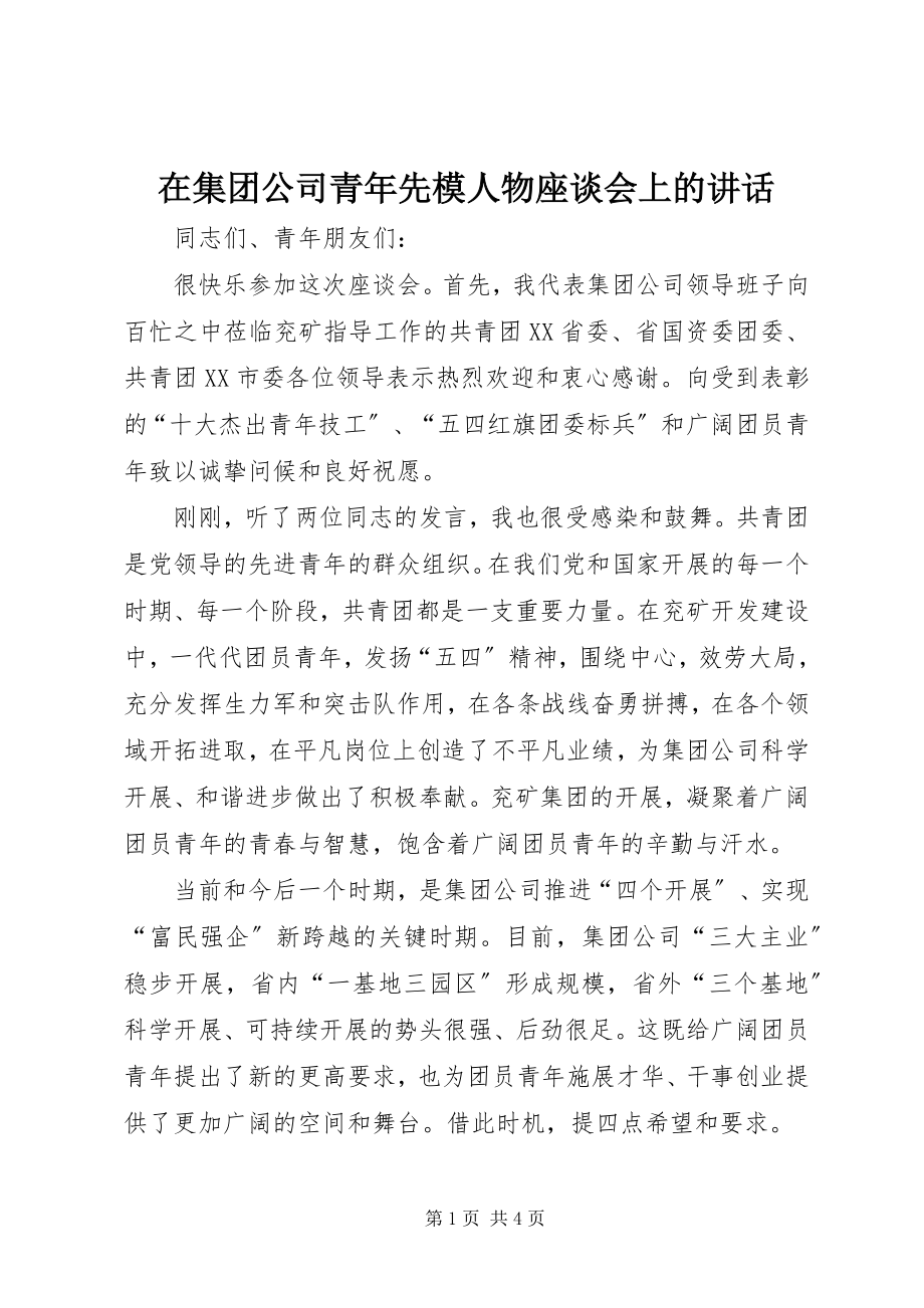 2023年在集团公司青年先模人物座谈会上的致辞.docx_第1页