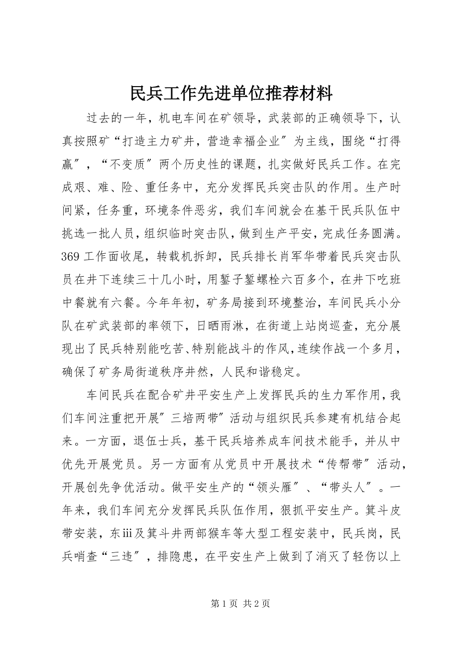 2023年民兵工作先进单位推荐材料.docx_第1页