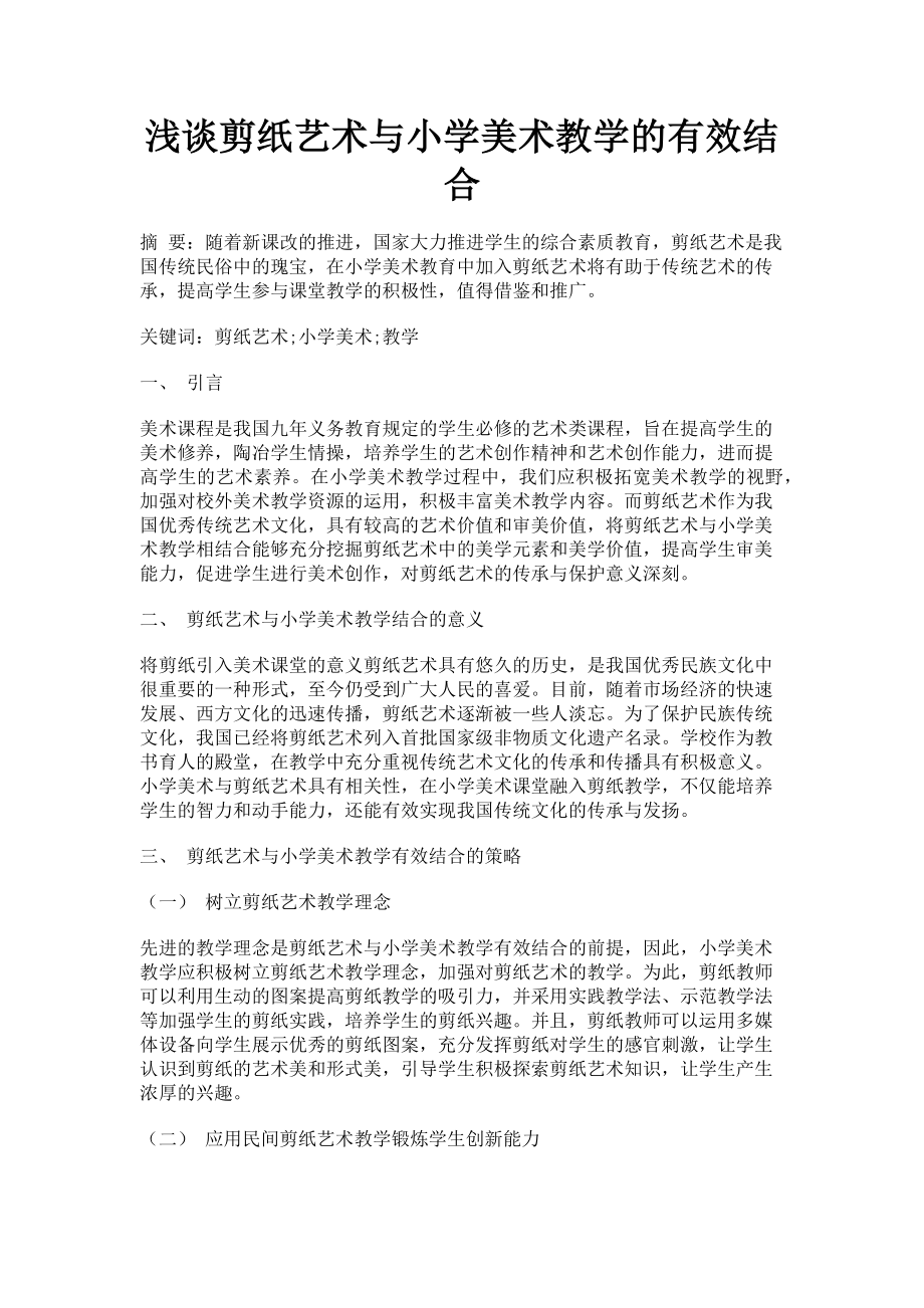 2023年浅谈剪纸艺术与小学美术教学的有效结合.doc_第1页