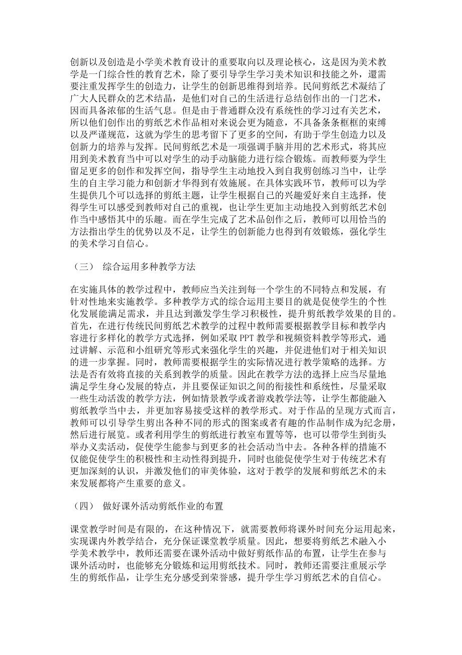 2023年浅谈剪纸艺术与小学美术教学的有效结合.doc_第2页