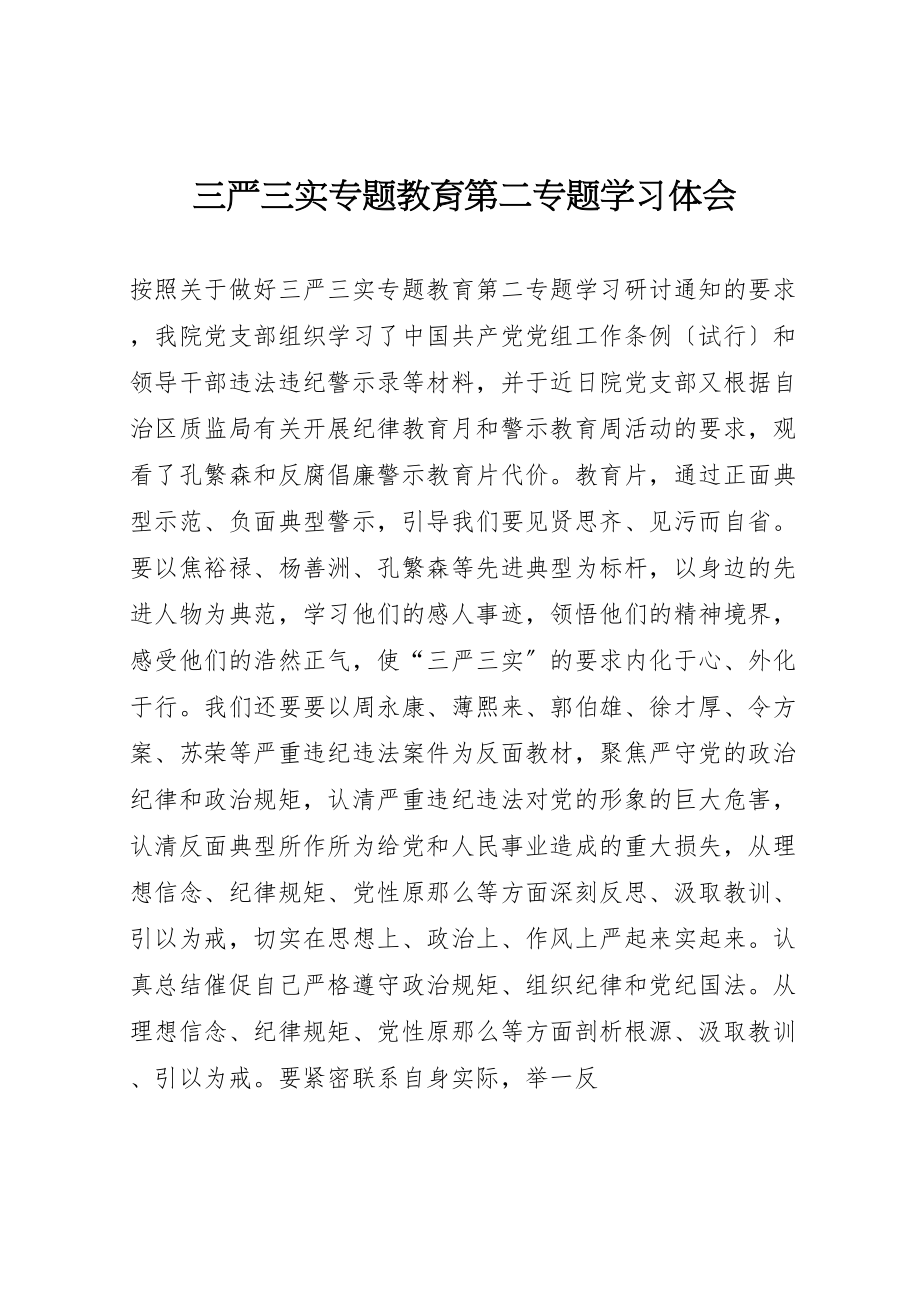 2023年三严三实专题教育第二专题学习体会.doc_第1页