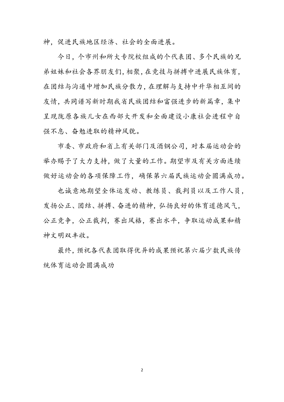 2023年在省第六届少数民族传统体育运动会开幕式上的讲话.docx_第2页