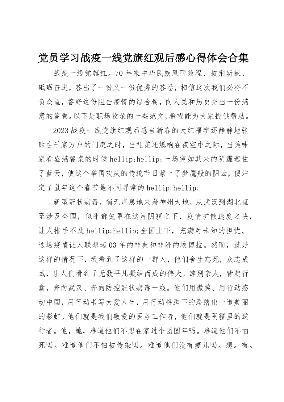 2023年党员学习战疫一线党旗红观后感心得体会精选合集.docx_第1页