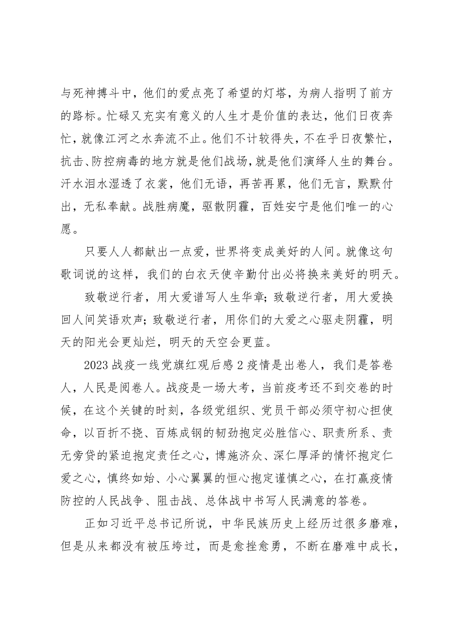 2023年党员学习战疫一线党旗红观后感心得体会精选合集.docx_第3页