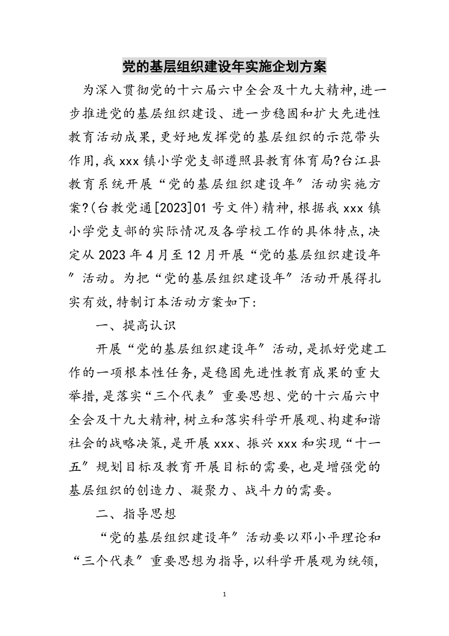 2023年党的基层组织建设年实施企划方案范文.doc_第1页