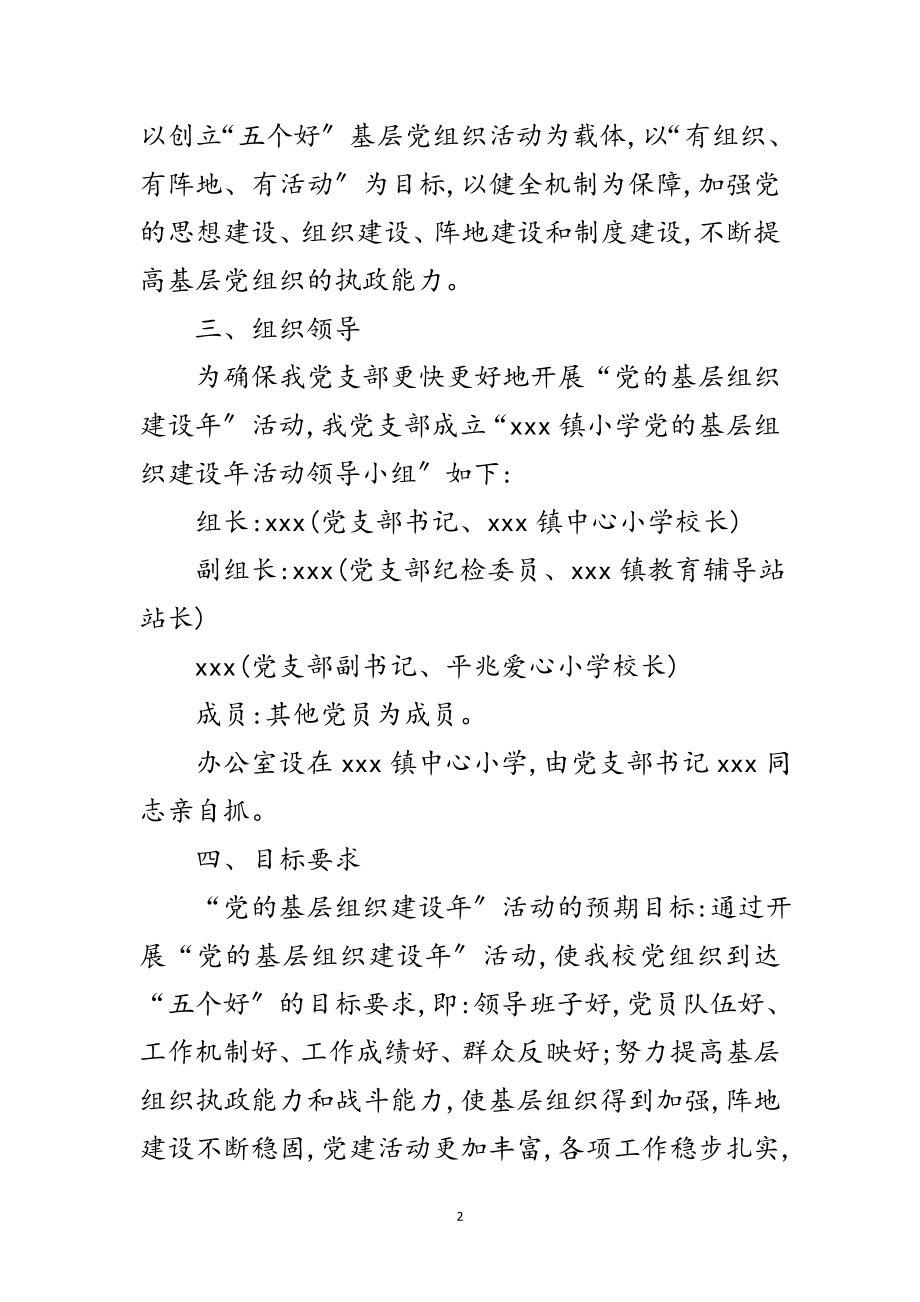 2023年党的基层组织建设年实施企划方案范文.doc_第2页