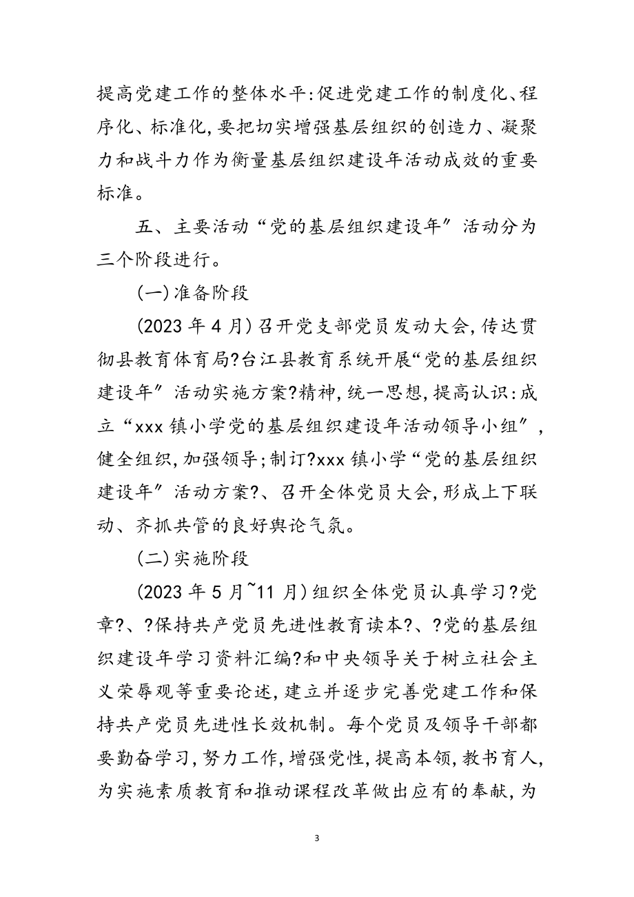 2023年党的基层组织建设年实施企划方案范文.doc_第3页