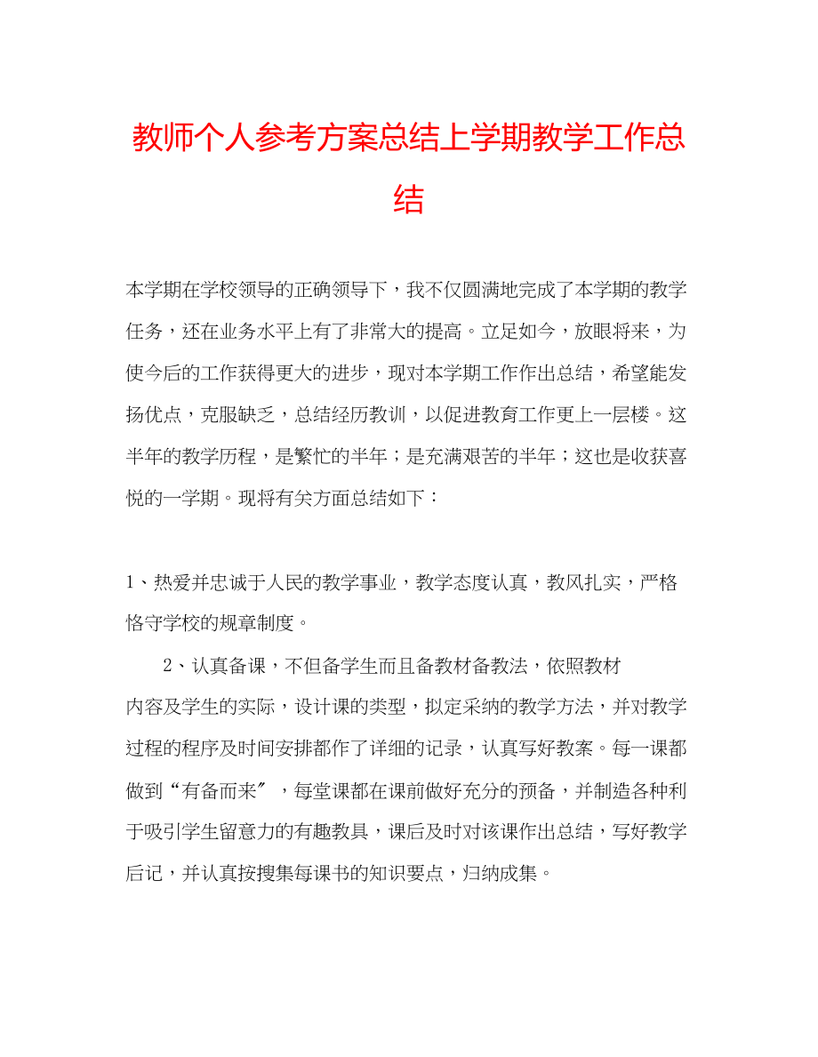 2023年教师个人计划总结上学期教学工作总结.docx_第1页