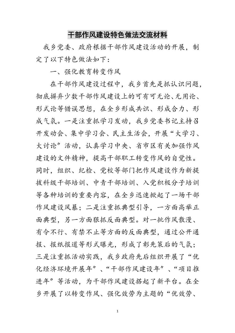 2023年干部作风建设特色做法交流材料范文.doc_第1页