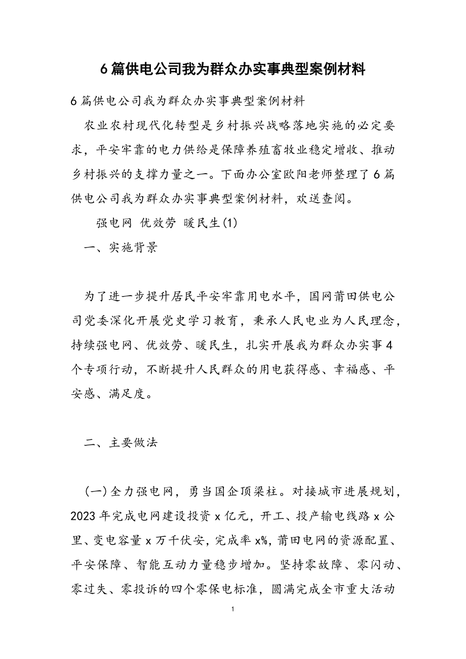 供电公司2023我为群众办实事典型案例材料.doc_第1页