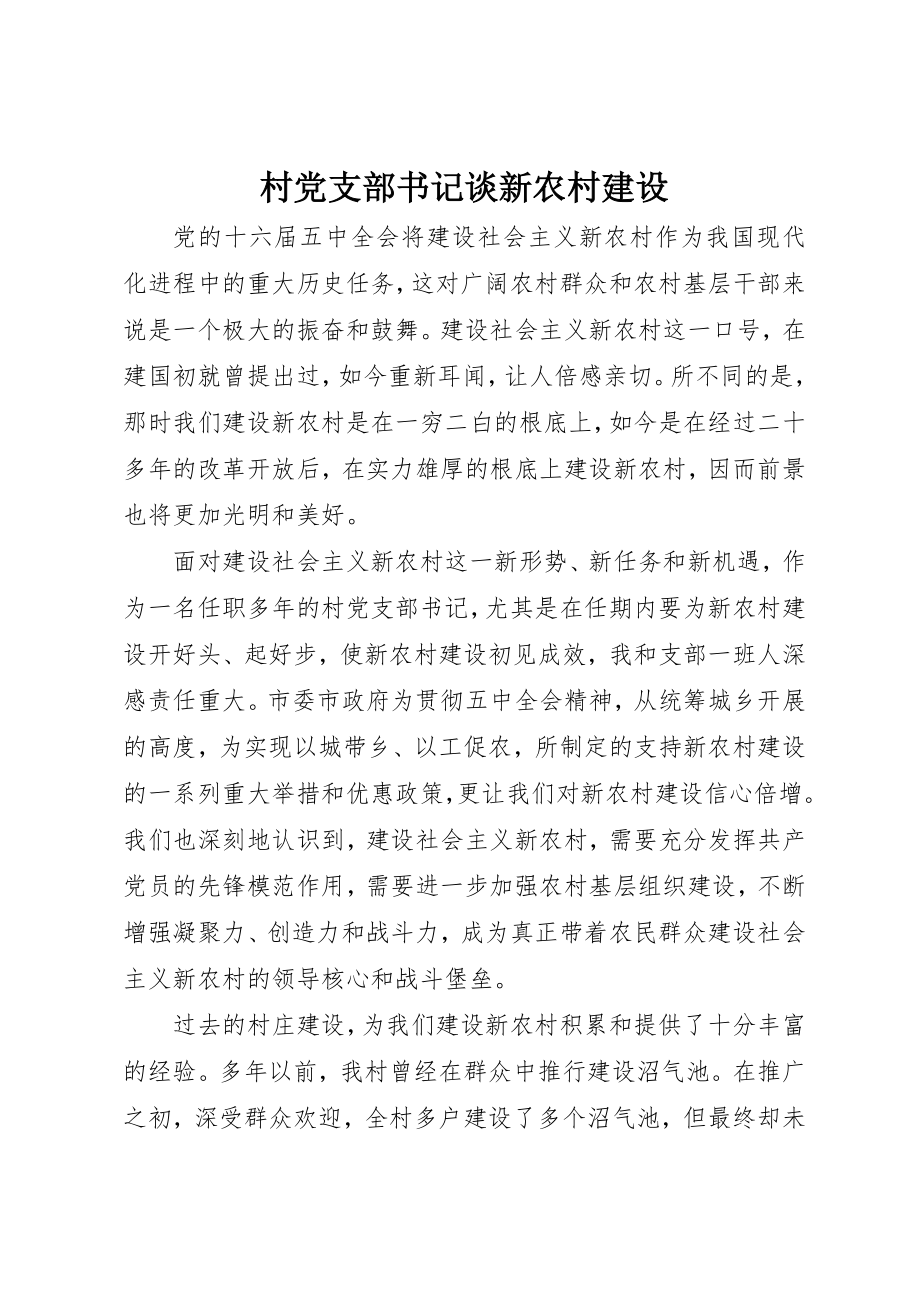 2023年村党支部书记谈新农村建设新编.docx_第1页