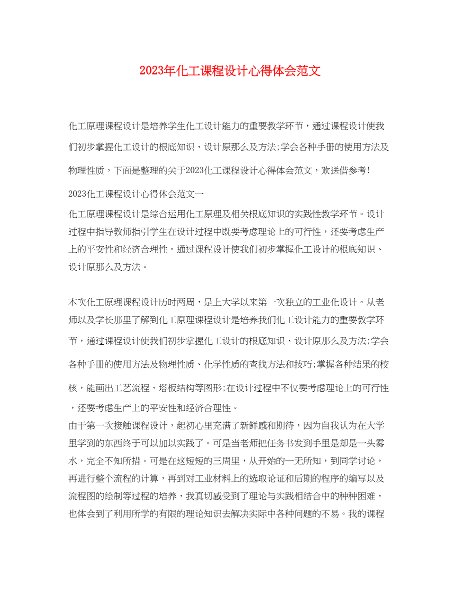 2023年化工课程设计心得体会范文.docx_第1页