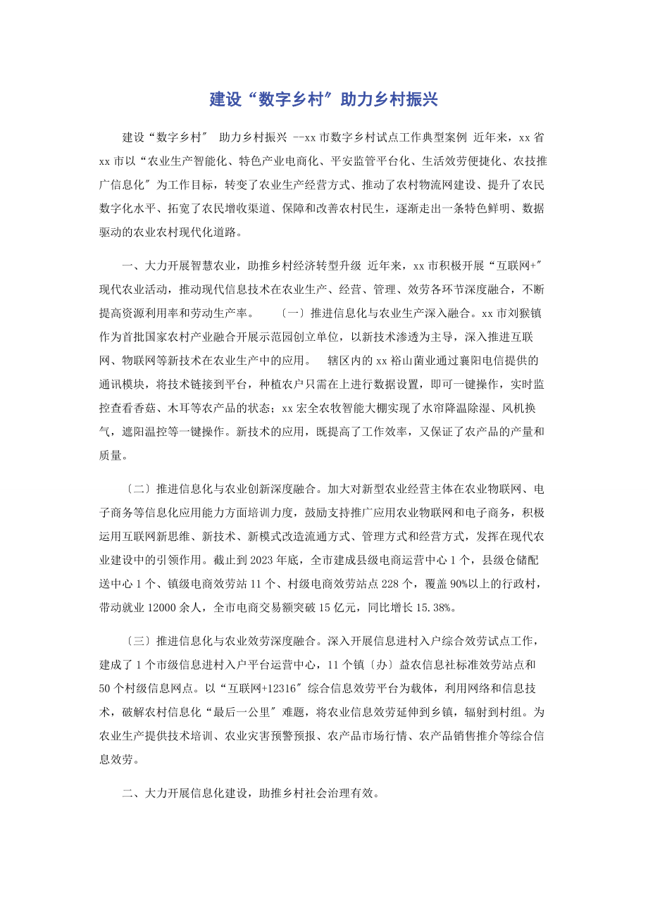 2023年建设“数字乡村”助力乡村振兴.docx_第1页